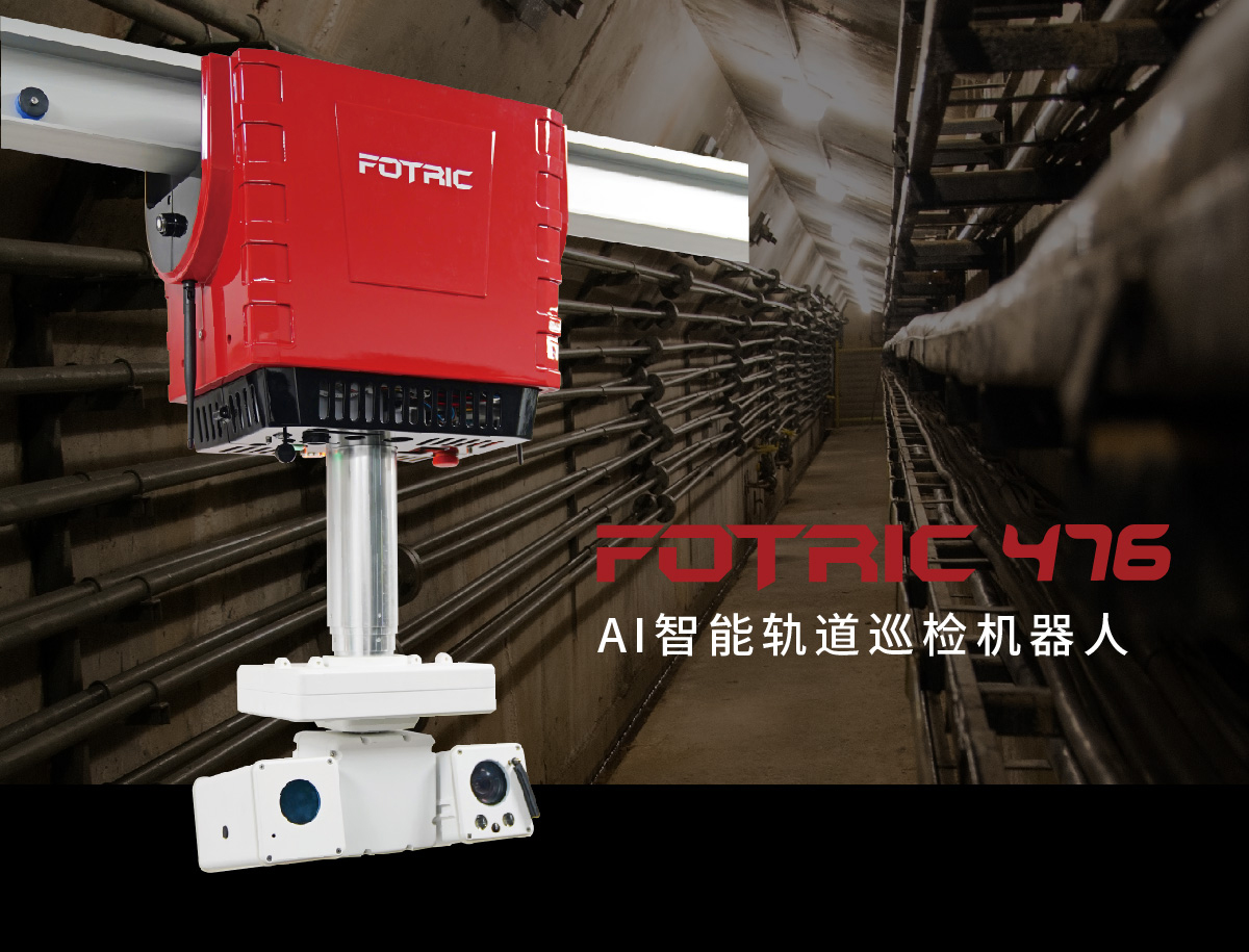 AI智能軌道巡檢機(jī)器人FOTRIC 476