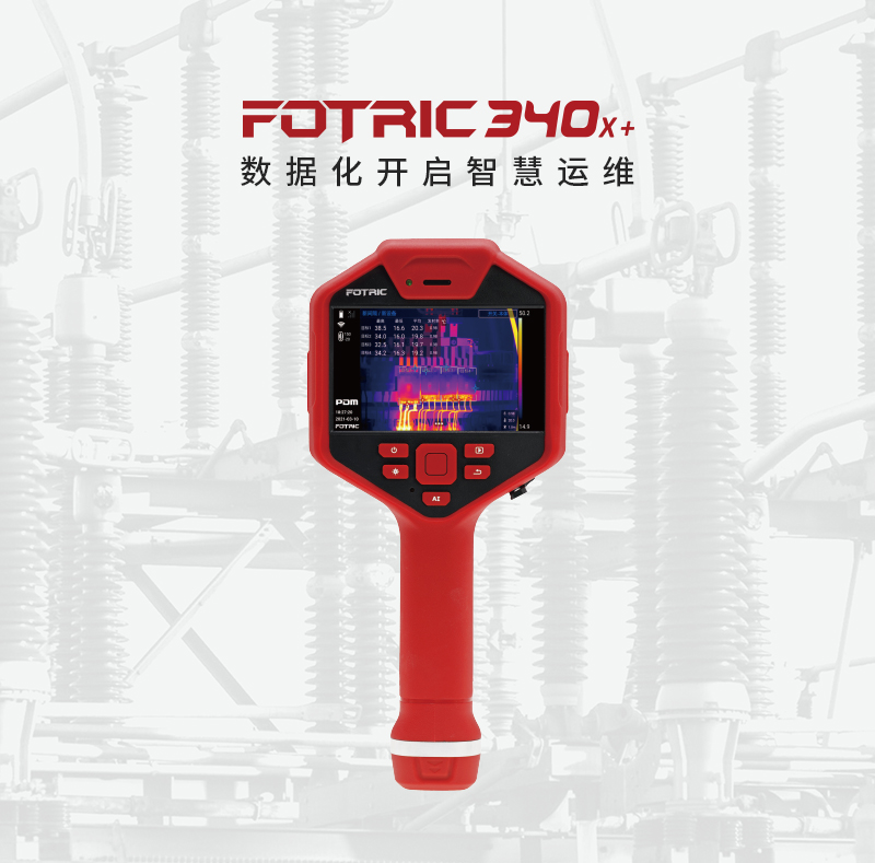 數(shù)據(jù)化開啟智慧運維FOTRIC 340X+系列