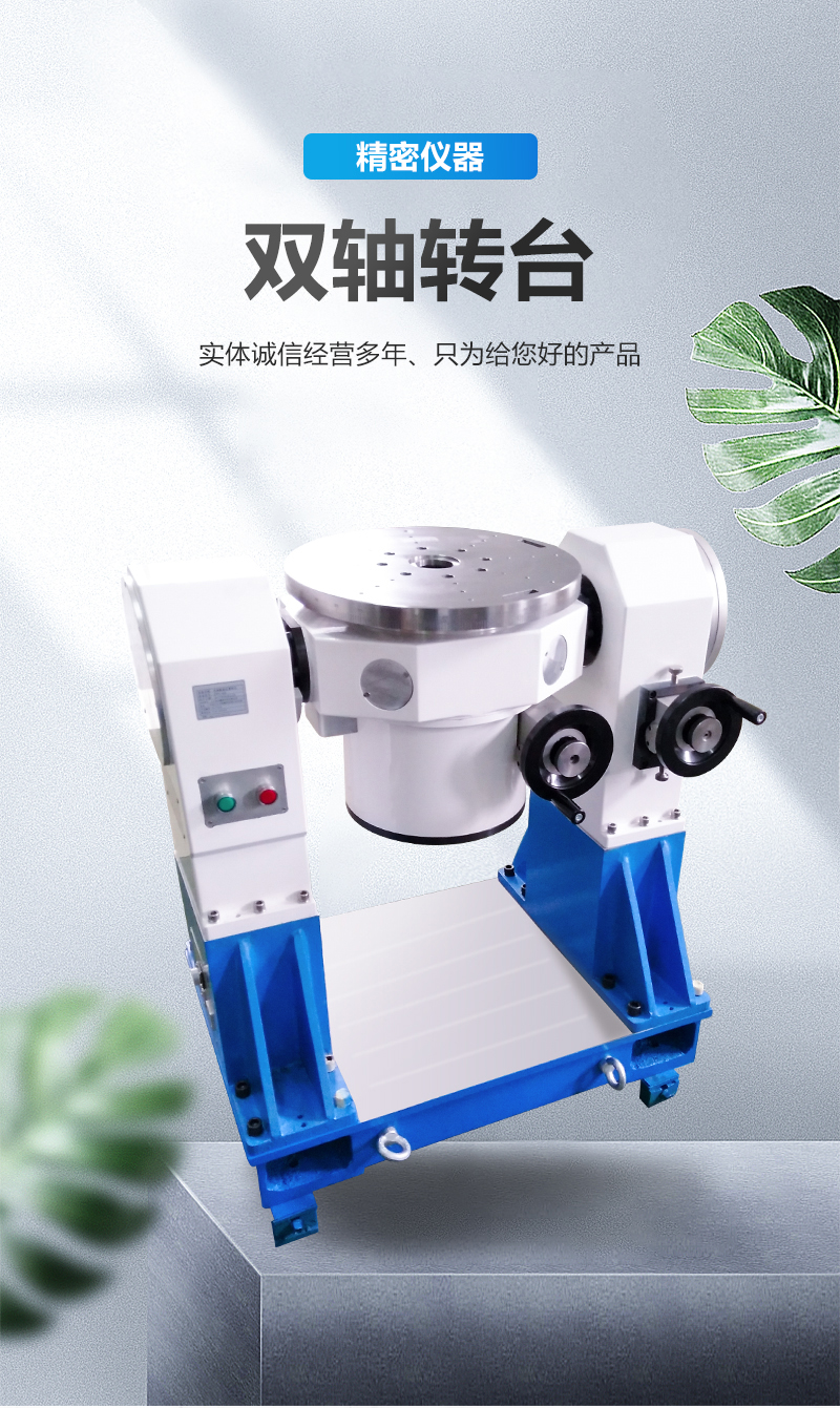 使用雙軸轉(zhuǎn)臺需要滿足什么條件呢？