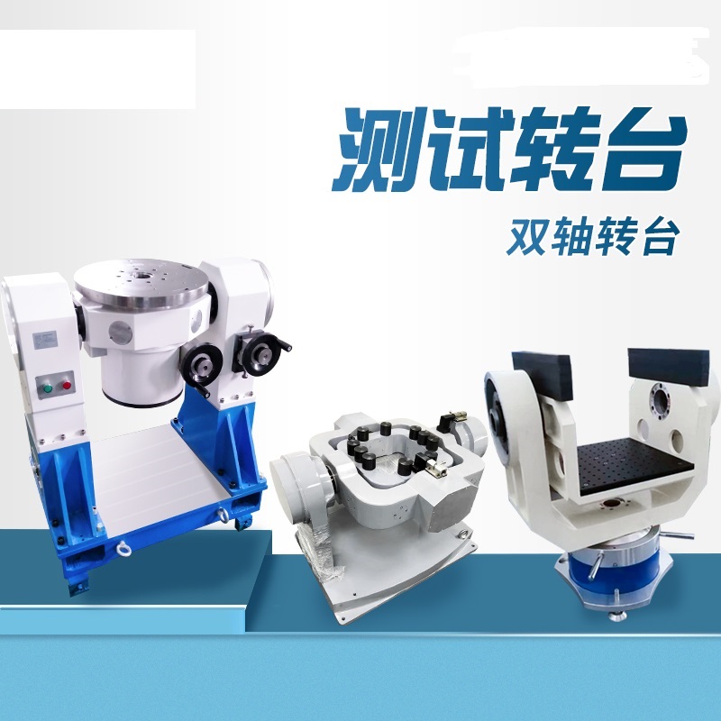 雙軸轉臺 雙軸轉臺